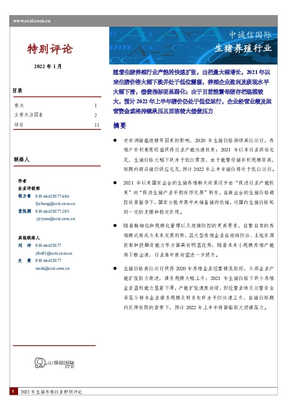 生猪养殖行业特别评论