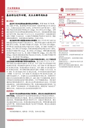 食品饮料行业深度报告：基金持仓边际回暖，关注左侧布局机会