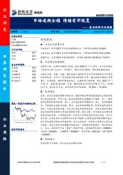 食品饮料行业周报：市场逐渐企稳 情绪有所恢复