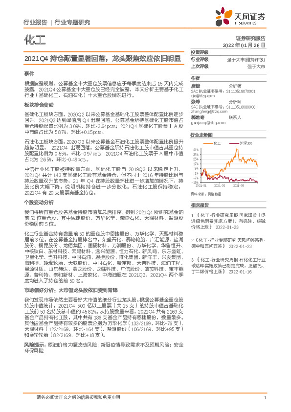 化工行业专题研究：2021Q4持仓配置显著回落，龙头聚焦效应依旧明显