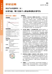 养老产业专题研究(五):以邻为鉴,第三支柱个人商业养老险大有可为