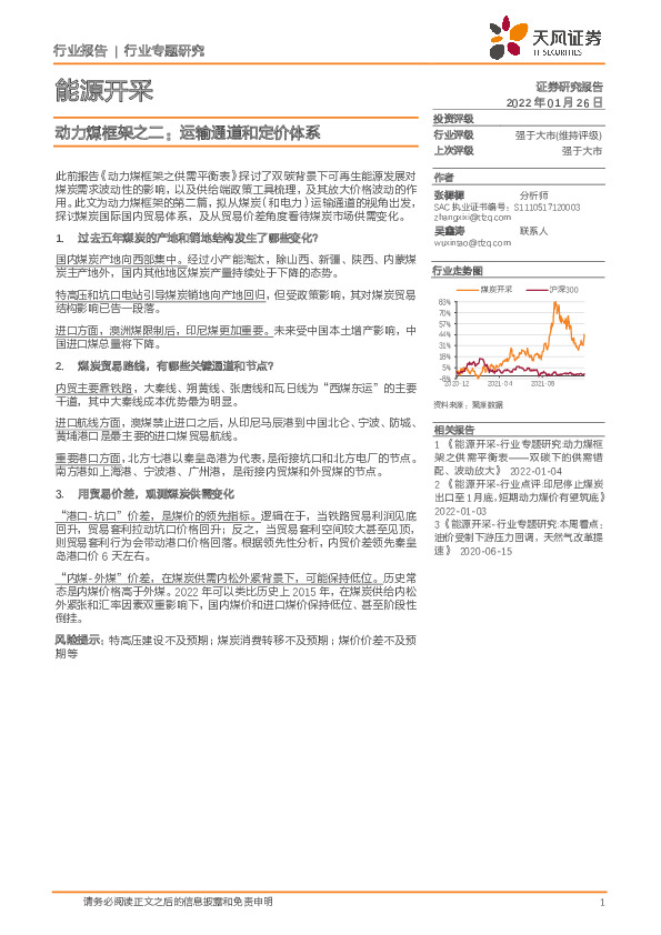 能源开采行业专题研究：动力煤框架之二：运输通道和定价体系