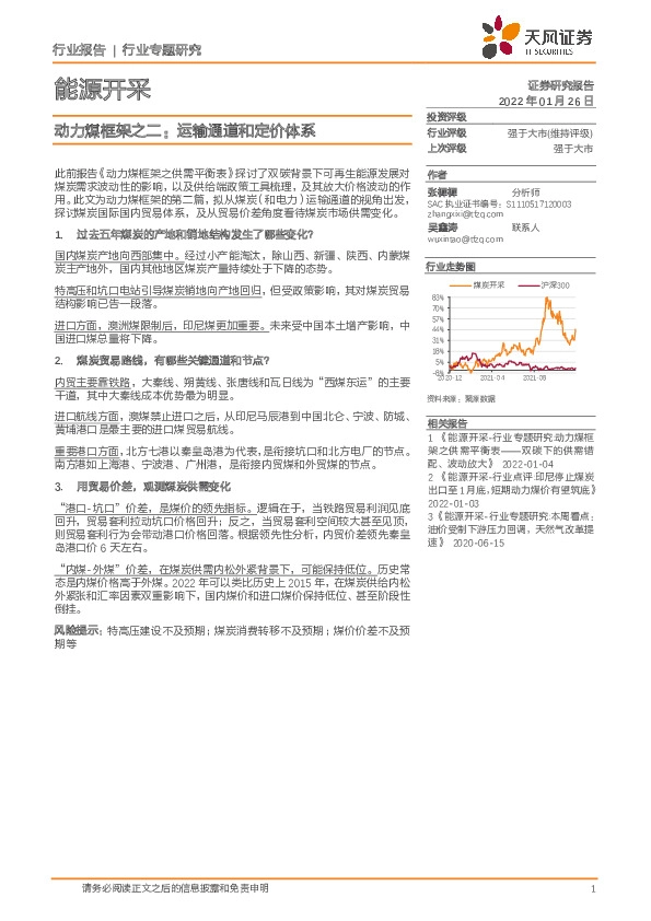 能源开采行业专题研究：动力煤框架之二：运输通道和定价体系