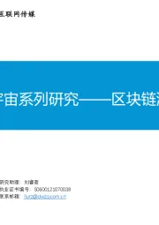 互联网传媒行业研究报告：元宇宙系列研究——区块链游戏