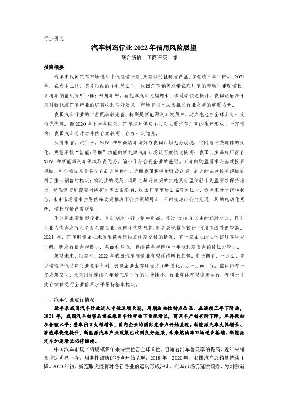 汽车制造行业2022年信用风险展望