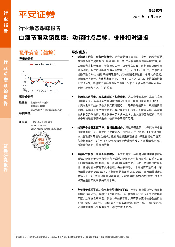 食品饮料行业动态跟踪报告：白酒节前动销反馈：动销时点后移，价格相对坚挺
