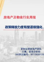 房地产及物业行业周报：政策释放力度有望逐级强化，板块上行空间可期