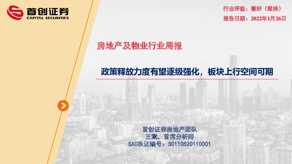 房地产及物业行业周报：政策释放力度有望逐级强化，板块上行空间可期