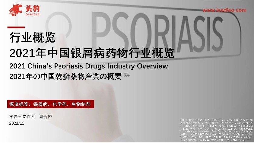 2021年中国银屑病药物行业概览