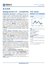 食品饮料行业专题研究：2021Q4基金持仓分析：次高端减配明显，啤酒小幅加配