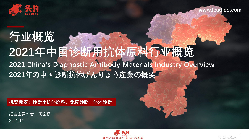 2021年中国诊断用抗体原料行业概览