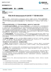 生物制药行业研究：FDA批准Immunocore的全球首个TCR融合蛋白