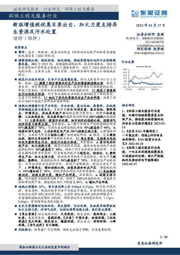 环保工程及服务行业：新版增值税优惠目录出台，加大力度支持再生资源及污水处置