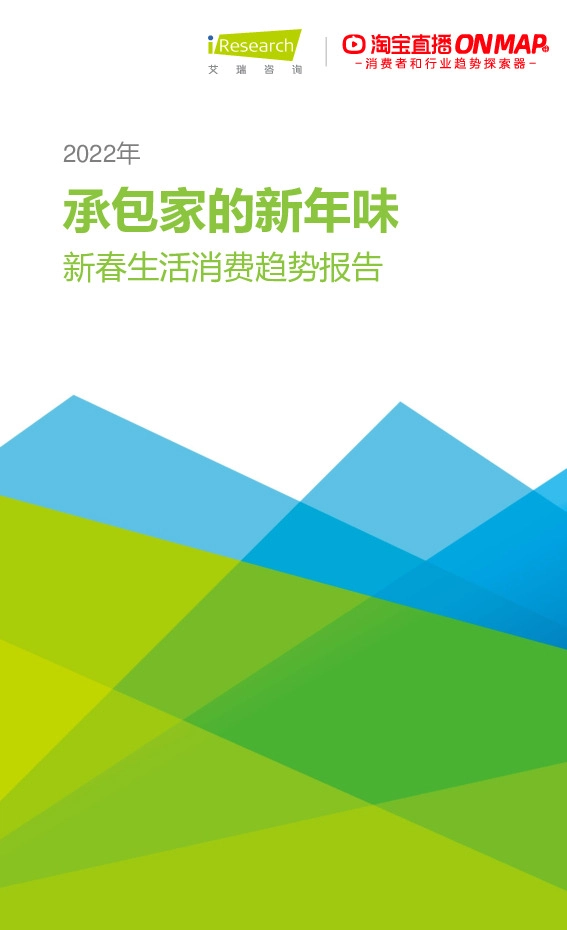 2022年承包家的新年味新春生活消费趋势报告
