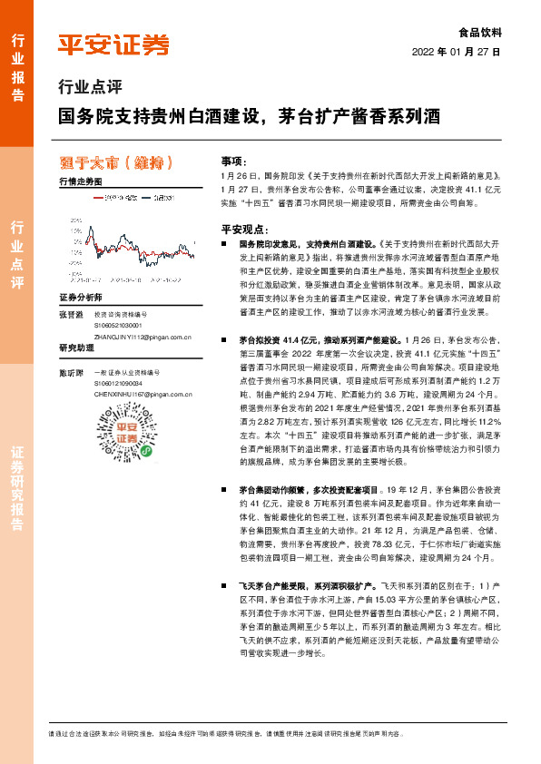食品饮料行业点评：国务院支持贵州白酒建设，茅台扩产酱香系列酒