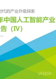 数字经济时代的产业升级探索：2021年中国人工智能产业研究报告（Ⅳ）