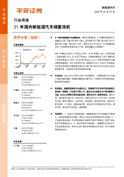 新能源汽车行业周报：21年国内新能源汽车销量浅析