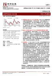 券商板块月报：券商板块2021年12月回顾及2022年1月展望