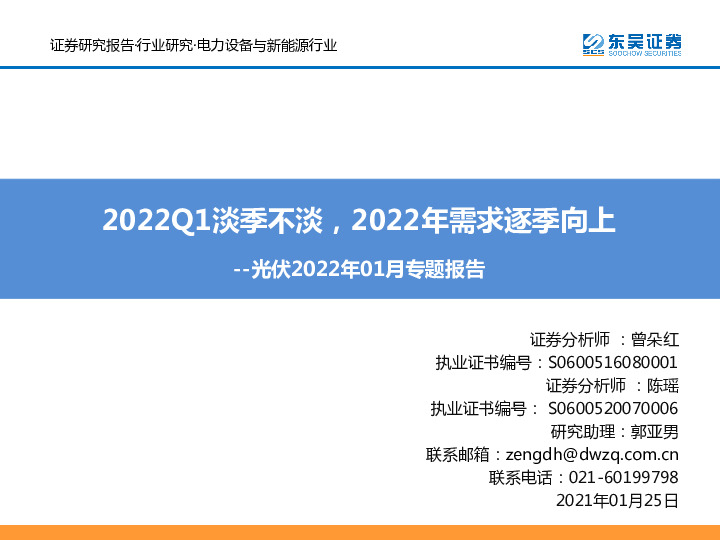 光伏2022年01月专题报告：2022Q1淡季不淡，2022年需求逐季向上