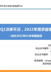 光伏2022年01月专题报告:2022Q1淡季不淡,2022年需求逐季向上