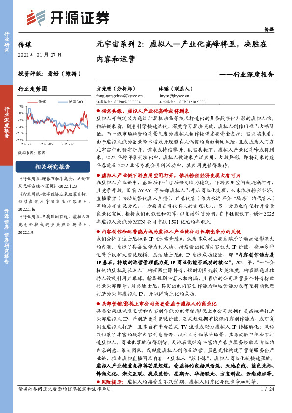 传媒行业深度报告：元宇宙系列2：虚拟人—产业化高峰将至，决胜在内容和运营