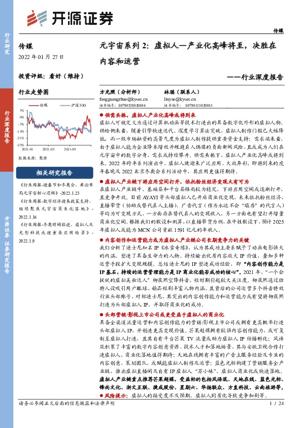 传媒行业深度报告：元宇宙系列2：虚拟人—产业化高峰将至，决胜在内容和运营