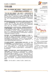 非银金融：私募股权基金行业深度报告（上）：募资+退出两端催化景气度提升，推荐龙头创投平台