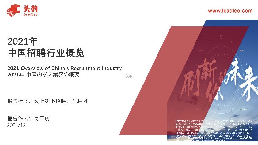 2021年中国招聘行业概览
