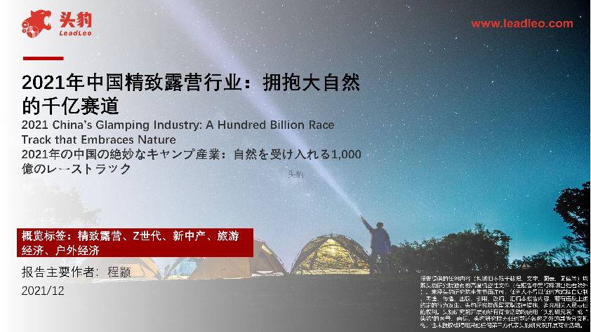 2021年中国精致露营行业：拥抱大自然的千亿赛道