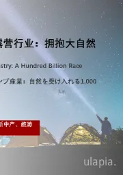 2021年中国精致露营行业：拥抱大自然的千亿赛道