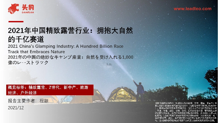 2021年中国精致露营行业：拥抱大自然的千亿赛道