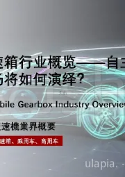2021年中国汽车变速箱行业概览：自主品牌争相入局，未来市场将如何演绎？