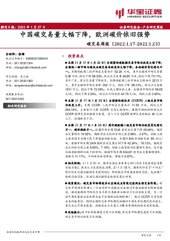 碳交易周报：中国碳交易量大幅下降，欧洲碳价依旧强势