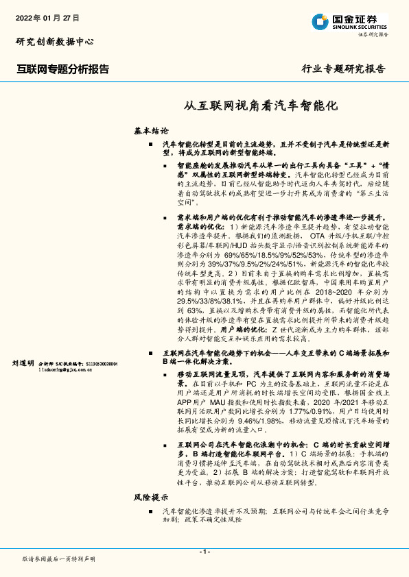 互联网行业专题研究报告：从互联网视角看汽车智能化