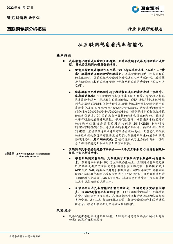 互联网行业专题研究报告：从互联网视角看汽车智能化