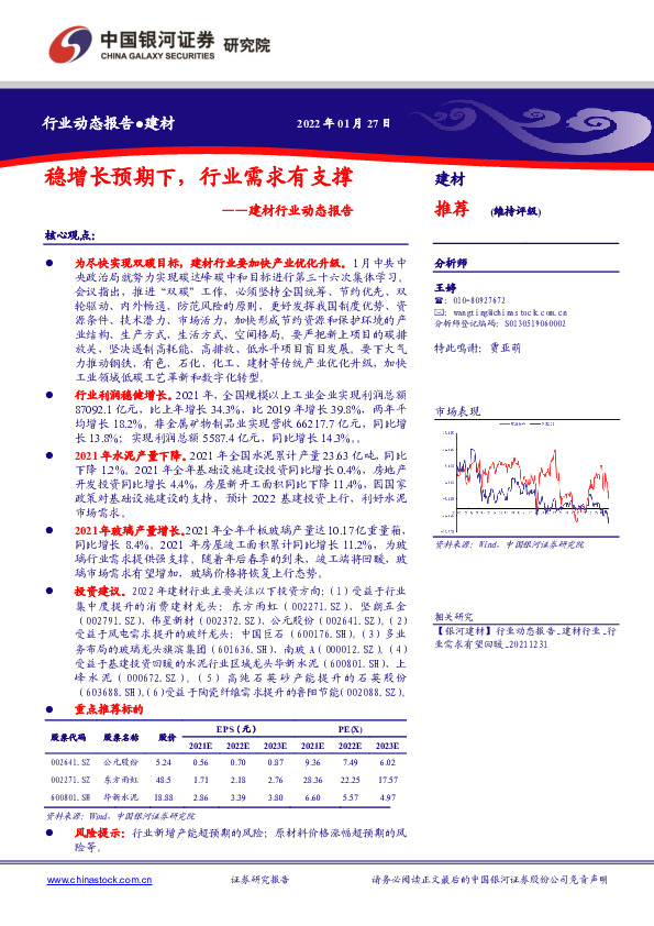 建材行业动态报告：稳增长预期下，行业需求有支撑