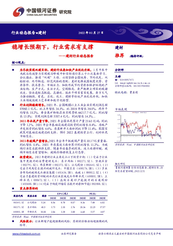 建材行业动态报告：稳增长预期下，行业需求有支撑