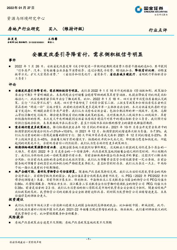 房地产行业研究：安徽发改委引导降首付，需求侧积极信号明显