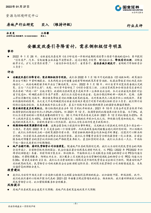 房地产行业研究：安徽发改委引导降首付，需求侧积极信号明显