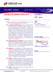 家用电器行业点评报告：基金重仓家电持股比例环比回升