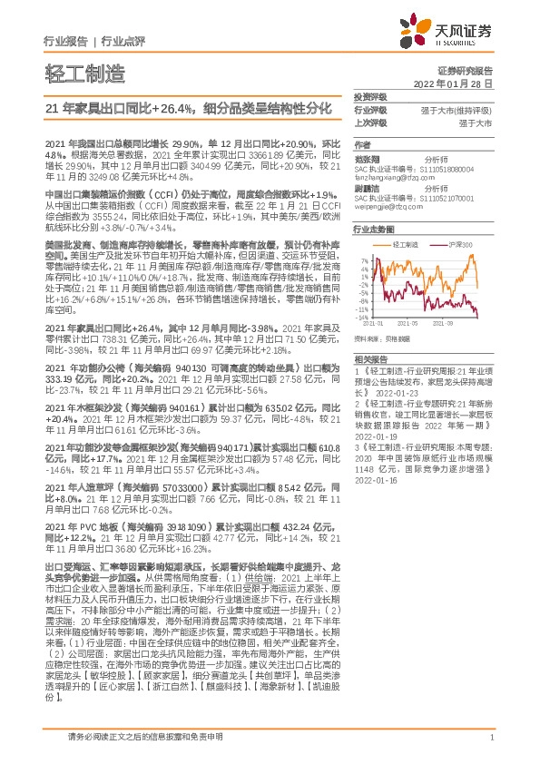 轻工制造行业点评：21年家具出口同比+26.4%，细分品类呈结构性分化