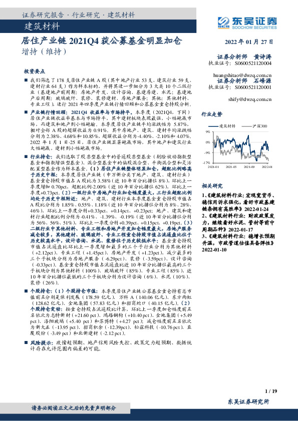 建筑材料行业研究：居住产业链2021Q4获公募基金明显加仓