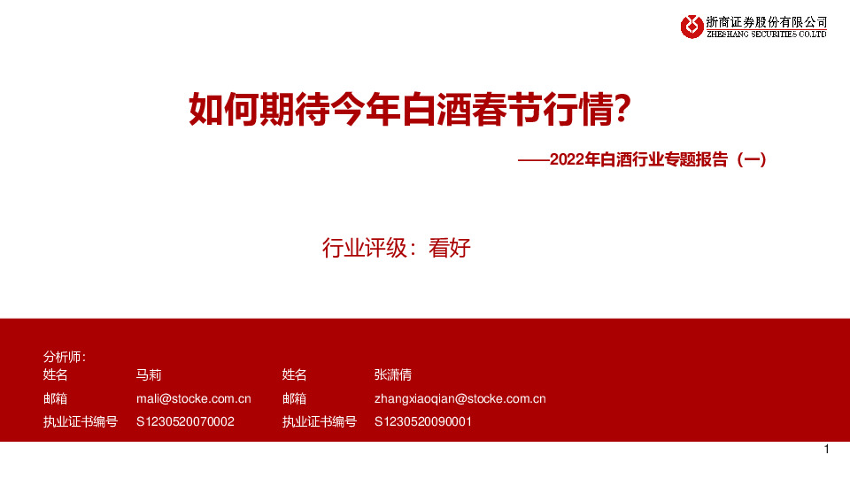 2022年白酒行业专题报告（一）：如何期待今年白酒春节行情？