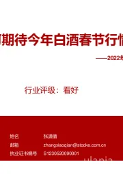 2022年白酒行业专题报告(一):如何期待今年白酒春节行情?