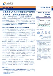 国防军工：公募基金Q4军工板块持仓总市值续创历史新高，主动配置比例环比上升