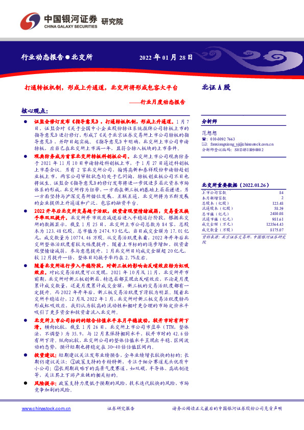 证券行业月度动态报告：打通转板机制，形成上升通道，北交所将形成包容大平台