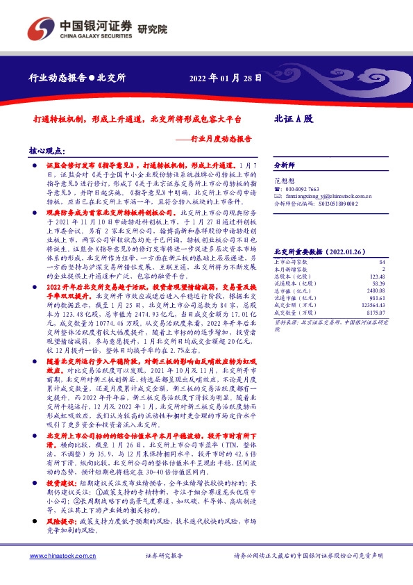 证券行业月度动态报告：打通转板机制，形成上升通道，北交所将形成包容大平台