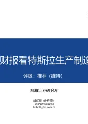 汽车行业研究：从Q4财报看特斯拉生产制造革命