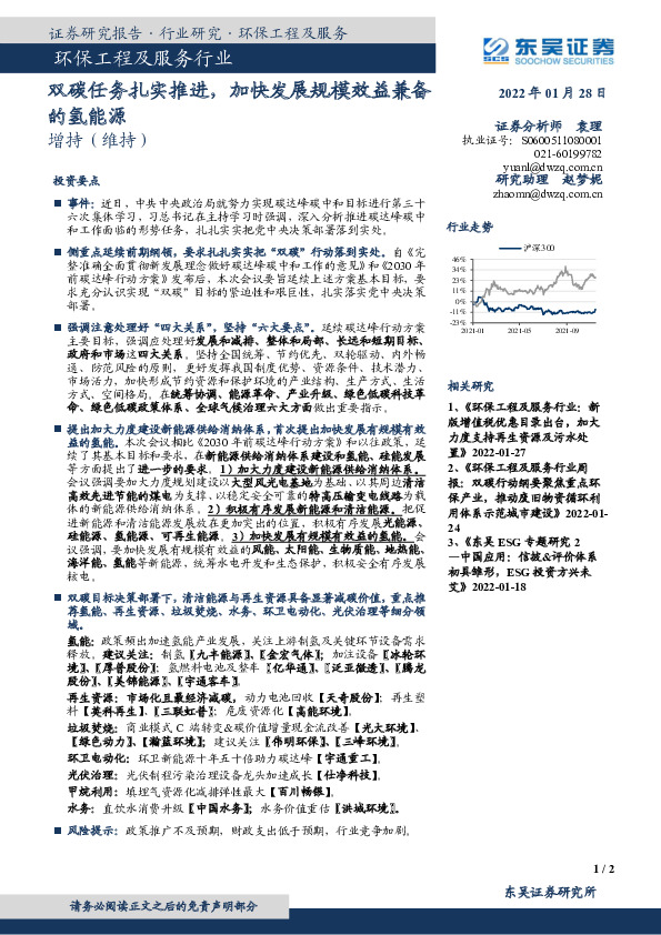 环保工程及服务行业：双碳任务扎实推进，加快发展规模效益兼备的氢能源