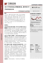 半导体设备行业快评报告:美日半导体设备出货额创新高,看好国内半导体设备成长性